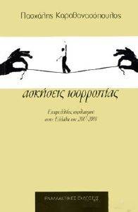 ΑΣΚΗΣΕΙΣ ΙΣΟΡΡΟΠΙΑΣ ΑΣΚΗΣΕΙΣ ΙΣΟΡΡΟΠΙΑΣ