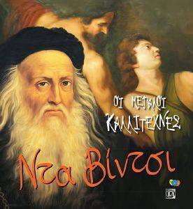 ΝΤΑ ΒΙΝΤΣΙ ΝΤΑ ΒΙΝΤΣΙ