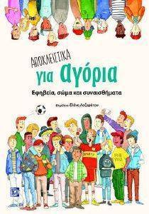 ΑΠΟΚΛΕΙΣΤΙΚΑ ΓΙΑ ΑΓΟΡΙΑ ΑΠΟΚΛΕΙΣΤΙΚΑ ΓΙΑ ΑΓΟΡΙΑ
