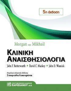 MORGAN ΚΑΙ MIKHAIL ΚΛΙΝΙΚΗ ΑΝΑΙΣΘΗΣΙΟΛΟΓΙΑ MORGAN ΚΑΙ MIKHAIL ΚΛΙΝΙΚΗ ΑΝΑΙΣΘΗΣΙΟΛΟΓΙΑ