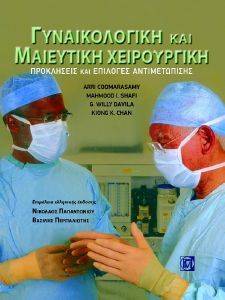ΓΥΝΑΙΚΟΛΟΓΙΚΗ ΚΑΙ ΜΑΙΕΥΤΙΚΗ ΧΕΙΡΟΥΡΓΙΚΗ ΓΥΝΑΙΚΟΛΟΓΙΚΗ ΚΑΙ ΜΑΙΕΥΤΙΚΗ ΧΕΙΡΟΥΡΓΙΚΗ