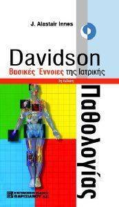 DAVIDSON ΒΑΣΙΚΕΣ ΕΝΝΟΙΕΣ ΤΗΣ ΙΑΤΡΙΚΗΣ DAVIDSON ΒΑΣΙΚΕΣ ΕΝΝΟΙΕΣ ΤΗΣ ΙΑΤΡΙΚΗΣ