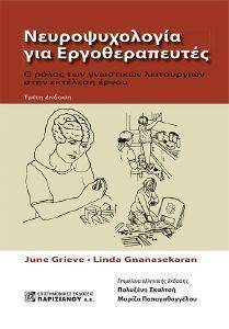 ΝΕΥΡΟΨΥΧΟΛΟΓΙΑ ΚΑΙ ΕΡΓΟΘΕΡΑΠΕΥΤΕΣ ΝΕΥΡΟΨΥΧΟΛΟΓΙΑ ΚΑΙ ΕΡΓΟΘΕΡΑΠΕΥΤΕΣ