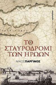 ΤΟ ΣΤΑΥΡΟΔΡΟΜΙ ΤΩΝ ΗΡΩΩΝ ΤΟ ΣΤΑΥΡΟΔΡΟΜΙ ΤΩΝ ΗΡΩΩΝ