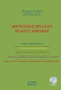 ΛΟΓΙΣΤΙΚΕΣ ΕΡΓΑΣΙΕΣ ΤΕΛΟΥΣ ΧΡΗΣΕΩΣ ΛΟΓΙΣΤΙΚΕΣ ΕΡΓΑΣΙΕΣ ΤΕΛΟΥΣ ΧΡΗΣΕΩΣ