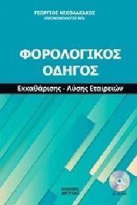 ΦΟΡΟΛΟΓΙΚΟΣ ΟΔΗΓΟΣ ΦΟΡΟΛΟΓΙΚΟΣ ΟΔΗΓΟΣ