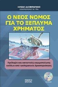 Ο ΝΕΟΣ ΝΟΜΟΣ ΓΙΑ ΤΟ ΞΕΠΛΗΜΑ ΧΡΗΜΑΤΟΣ Ο ΝΕΟΣ ΝΟΜΟΣ ΓΙΑ ΤΟ ΞΕΠΛΗΜΑ ΧΡΗΜΑΤΟΣ