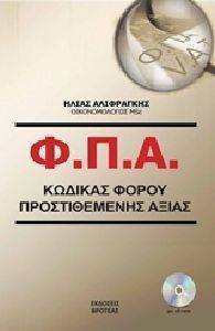 Φ.Π.Α.