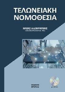 Η ΝΕΑ ΤΕΛΩΝΕΙΑΚΗ ΝΟΜΟΘΕΣΙΑ Η ΝΕΑ ΤΕΛΩΝΕΙΑΚΗ ΝΟΜΟΘΕΣΙΑ