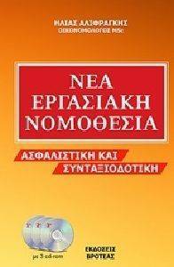 ΝΕΑ ΕΡΓΑΣΙΑΚΗ ΝΟΜΟΘΕΣΙΑ ΝΕΑ ΕΡΓΑΣΙΑΚΗ ΝΟΜΟΘΕΣΙΑ