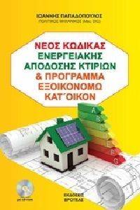 Ο ΝΕΟΣ ΚΩΔΙΚΑΣ ΕΝΕΡΓΕΙΑΚΗΣ ΑΠΟΔΟΣΗΣ ΚΤΙΡΙΩΝ ΚΕΝΑΚ ΚΑΙ ΠΡΟΓΡΑΜΜΑ ΕΞΟΙΚΟΝΟΜΩ ΚΑΤ ΟΙΚΟΝ 2018 Ο ΝΕΟΣ ΚΩΔΙΚΑΣ ΕΝΕΡΓΕΙΑΚΗΣ ΑΠΟΔΟΣΗΣ ΚΤΙΡΙΩΝ ΚΕΝΑΚ ΚΑΙ ΠΡΟΓΡΑΜΜΑ ΕΞΟΙΚΟΝΟΜΩ ΚΑΤ ΟΙΚΟΝ 2018