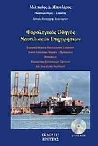ΦΟΡΟΛΟΓΙΚΟΣ ΟΔΗΓΟΣ ΝΑΥΤΙΛΙΑΚΩΝ ΕΠΙΧΕΙΡΗΣΕΩΝ ΦΟΡΟΛΟΓΙΚΟΣ ΟΔΗΓΟΣ ΝΑΥΤΙΛΙΑΚΩΝ ΕΠΙΧΕΙΡΗΣΕΩΝ