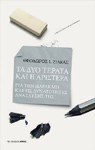 ΤΑ ΔΥΟ ΤΕΡΑΤΑ ΚΑΙ Η ΑΡΙΣΤΕΡΑ ΤΑ ΔΥΟ ΤΕΡΑΤΑ ΚΑΙ Η ΑΡΙΣΤΕΡΑ