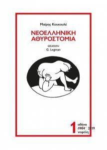 ΝΕΟΕΛΛΗΝΙΚΗ ΑΘΥΡΟΣΤΟΜΙΑ 1 ΝΕΟΕΛΛΗΝΙΚΗ ΑΘΥΡΟΣΤΟΜΙΑ 1
