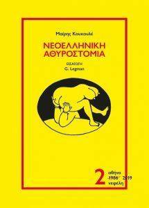 ΝΕΟΕΛΛΗΝΙΚΗ ΑΘΥΡΟΣΤΟΜΙΑ 2 ΝΕΟΕΛΛΗΝΙΚΗ ΑΘΥΡΟΣΤΟΜΙΑ 2