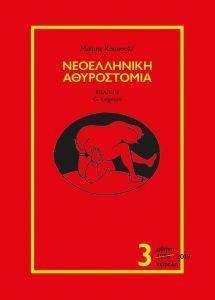 ΝΕΟΕΛΛΗΝΙΚΗ ΑΘΥΡΟΣΤΟΜΙΑ 3 ΝΕΟΕΛΛΗΝΙΚΗ ΑΘΥΡΟΣΤΟΜΙΑ 3