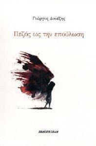 ΠΕΖΟΣ ΩΣ ΤΗΝ ΕΠΟΥΛΩΣΗ ΠΕΖΟΣ ΩΣ ΤΗΝ ΕΠΟΥΛΩΣΗ