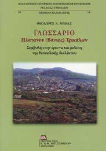 ΓΛΩΣΣΑΡΙΟ ΠΛΑΤΑΝΟΥ ΤΡΙΚΑΛΩΝ ΓΛΩΣΣΑΡΙΟ ΠΛΑΤΑΝΟΥ ΤΡΙΚΑΛΩΝ