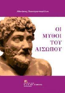 ΟΙ ΜΥΘΟΙ ΤΟΥ ΑΙΣΩΠΟΥ ΟΙ ΜΥΘΟΙ ΤΟΥ ΑΙΣΩΠΟΥ