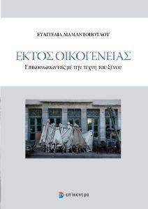 ΕΚΤΟΣ ΟΙΚΟΓΕΝΕΙΑΣ ΕΚΤΟΣ ΟΙΚΟΓΕΝΕΙΑΣ
