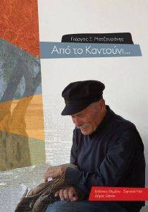ΑΠΟ ΤΟ ΚΑΝΤΟΥΝΙ ΑΠΟ ΤΟ ΚΑΝΤΟΥΝΙ