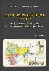 ΤΟ ΜΑΚΕΔΟΝΙΚΟ ΖΗΤΗΜΑ 1878-2018 ΤΟ ΜΑΚΕΔΟΝΙΚΟ ΖΗΤΗΜΑ 1878-2018