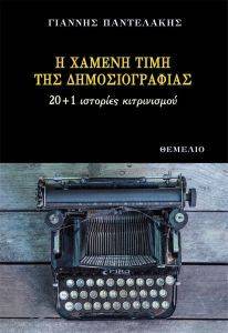 Η ΧΑΜΕΝΗ ΤΙΜΗ ΤΗΣ ΔΗΜΟΣΙΟΓΡΑΦΙΑΣ Η ΧΑΜΕΝΗ ΤΙΜΗ ΤΗΣ ΔΗΜΟΣΙΟΓΡΑΦΙΑΣ