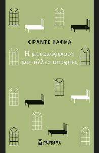 KAFKA FRANZ Η ΜΕΤΑΜΟΡΦΩΣΗ ΚΑΙ ΑΛΛΕΣ ΙΣΤΟΡΙΕΣ