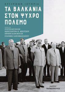 ΤΑ ΒΑΛΚΑΝΙΑ ΣΤΟΝ ΨΥΧΡΟ ΠΟΛΕΜΟ ΤΑ ΒΑΛΚΑΝΙΑ ΣΤΟΝ ΨΥΧΡΟ ΠΟΛΕΜΟ