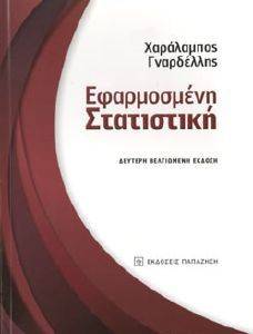 ΕΦΑΡΜΟΣΜΕΝΗ ΣΤΑΤΙΣΤΙΚΗ ΕΦΑΡΜΟΣΜΕΝΗ ΣΤΑΤΙΣΤΙΚΗ