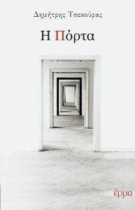 Η ΠΟΡΤΑ Η ΠΟΡΤΑ
