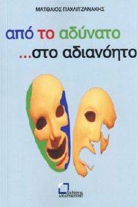 ΑΠΟ ΤΟ ΔΥΝΑΤΟ ΣΤΟ ΑΔΙΑΝΟΗΤΟ ΑΠΟ ΤΟ ΔΥΝΑΤΟ ΣΤΟ ΑΔΙΑΝΟΗΤΟ