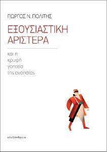 ΕΞΟΥΣΙΑΣΤΙΚΗ ΑΡΙΣΤΕΡΑ ΕΞΟΥΣΙΑΣΤΙΚΗ ΑΡΙΣΤΕΡΑ