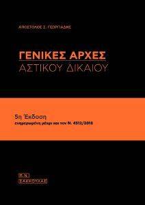 ΓΕΝΙΚΕΣ ΑΡΧΕΣ ΑΣΤΙΚΟΥ ΔΙΚΑΙΟΥ ΓΕΝΙΚΕΣ ΑΡΧΕΣ ΑΣΤΙΚΟΥ ΔΙΚΑΙΟΥ