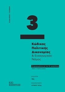 ΚΩΔΙΚΑΣ ΠΟΛΙΤΙΚΗΣ ΔΙΚΟΝΟΜΙΑΣ ΚΑΙ ΕΙΣΑΓΩΓΙΚΟΣ ΝΟΜΟΣ ΚΩΔΙΚΑΣ ΠΟΛΙΤΙΚΗΣ ΔΙΚΟΝΟΜΙΑΣ ΚΑΙ ΕΙΣΑΓΩΓΙΚΟΣ ΝΟΜΟΣ