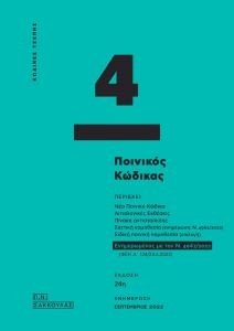 ΠΟΙΝΙΚΟΣ ΚΩΔΙΚΑΣ ΠΟΙΝΙΚΟΣ ΚΩΔΙΚΑΣ