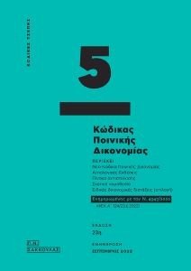 ΚΩΔΙΚΑΣ ΠΟΙΝΙΚΗΣ ΔΙΚΟΝΟΜΙΑΣ ΚΩΔΙΚΑΣ ΠΟΙΝΙΚΗΣ ΔΙΚΟΝΟΜΙΑΣ
