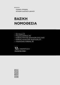 ΒΑΣΙΚΗ ΝΟΜΟΘΕΣΙΑ ΒΑΣΙΚΗ ΝΟΜΟΘΕΣΙΑ