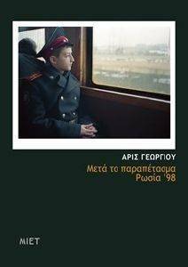 ΜΕΤΑ ΤΟ ΠΑΡΑΠΕΤΑΣΜΑ ΡΩΣΙΑ 98 ΜΕΤΑ ΤΟ ΠΑΡΑΠΕΤΑΣΜΑ ΡΩΣΙΑ 98
