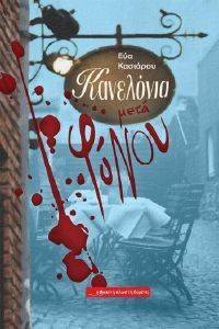 ΚΑΝΕΛΟΝΙΑ ΜΕΤΑ ΦΟΝΟΥ ΚΑΝΕΛΟΝΙΑ ΜΕΤΑ ΦΟΝΟΥ
