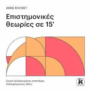 ΕΠΙΣΤΗΜΟΝΙΚΕΣ ΘΕΩΡΙΕΣ ΣΕ 15 ΛΕΠΤΑ ΕΠΙΣΤΗΜΟΝΙΚΕΣ ΘΕΩΡΙΕΣ ΣΕ 15 ΛΕΠΤΑ