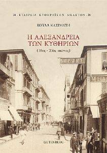Η ΑΛΕΞΑΝΔΡΕΙΑ ΤΩΝ ΚΥΘΗΡΙΩΝ Η ΑΛΕΞΑΝΔΡΕΙΑ ΤΩΝ ΚΥΘΗΡΙΩΝ