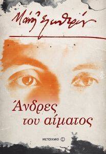 ΑΝΔΡΕΣ ΤΟΥ ΑΙΜΑΤΟΣ ΑΝΔΡΕΣ ΤΟΥ ΑΙΜΑΤΟΣ