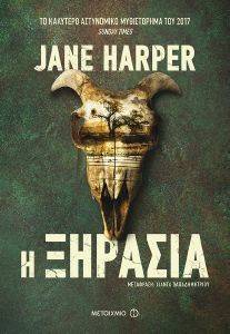 HARPER JANE Η ΞΗΡΑΣΙΑ