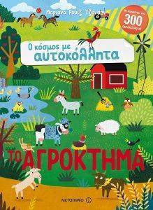 ΤΟ ΑΓΡΟΚΤΗΜΑ ΤΟ ΑΓΡΟΚΤΗΜΑ