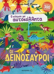 ΟΙ ΔΕΙΝΟΣΑΥΡΟΙ ΟΙ ΔΕΙΝΟΣΑΥΡΟΙ