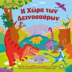 Η ΧΩΡΑ ΤΩΝ ΔΕΙΝΟΣΑΥΡΩΝ Η ΧΩΡΑ ΤΩΝ ΔΕΙΝΟΣΑΥΡΩΝ