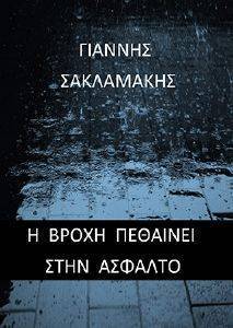 Η ΒΡΟΧΗ ΠΕΘΑΙΝΕΙ ΣΤΗΝ ΑΣΦΑΛΤΟ Η ΒΡΟΧΗ ΠΕΘΑΙΝΕΙ ΣΤΗΝ ΑΣΦΑΛΤΟ