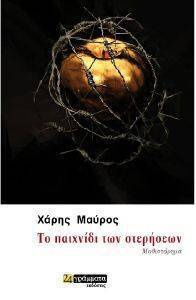 ΤΟ ΠΑΙΧΝΙΔΙ ΤΩΝ ΣΤΕΡΗΣΕΩΝ ΤΟ ΠΑΙΧΝΙΔΙ ΤΩΝ ΣΤΕΡΗΣΕΩΝ