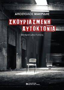 ΣΚΟΥΡΙΑΣΜΕΝΗ ΑΥΤΟΚΤΟΝΙΑ ΣΚΟΥΡΙΑΣΜΕΝΗ ΑΥΤΟΚΤΟΝΙΑ